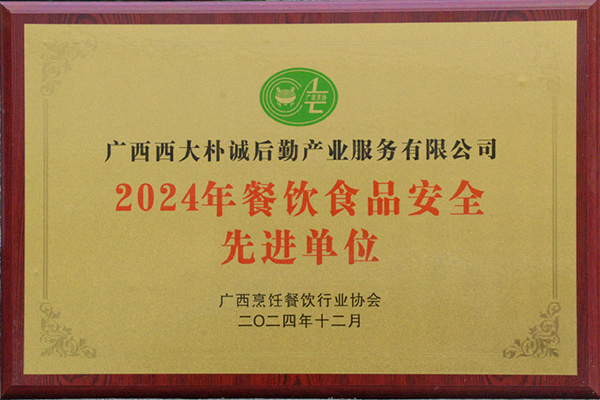 2024年餐飲食品安全先進(jìn)單位.jpg